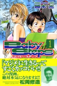 テニス漫画