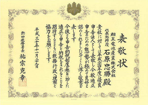 表敬状