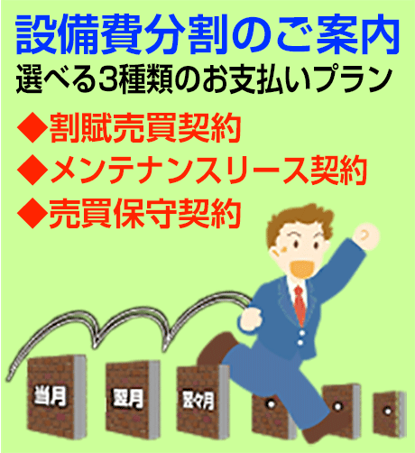 設備費分割のご案内・選べる３種類のお支払いプラン■分割売買契約■メンテナンスリース契約■売買保守契約