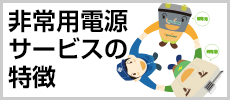 非常用電源サービスの特徴