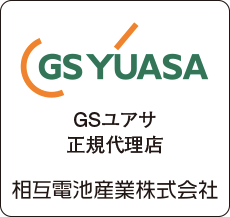 GSユアサ 正規代理店