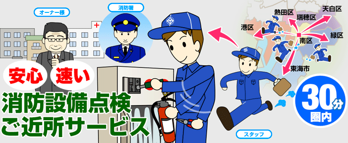 消防設備点検ご近所サービスのご案内