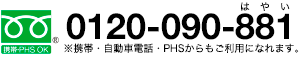 フリーダイヤル0120-090-881 ※携帯・自動車電話・PHSからもご利用になれます。