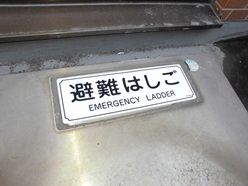 避難器具標識-取替後