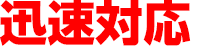 迅速対応
