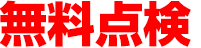 無料点検