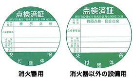 点検事業者用の点検済票（ラベル）