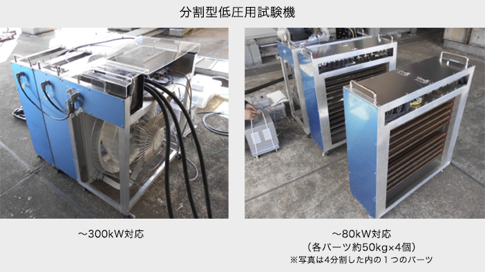 分割型低圧用試験機