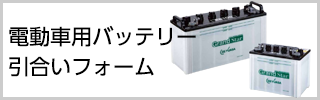 電動車用バッテリー引合いフォーム