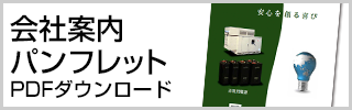 会社案内パンフレット