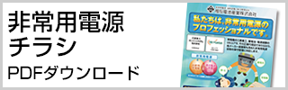 非常用電源チラシ