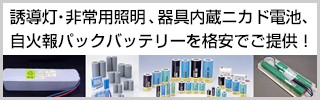 誘導灯・非常照明・自火報パックバッテリー器具内蔵ニカド電池　引合フォーム
