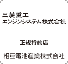 三菱重工エンジンシステム株式会社 正規特約店