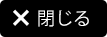 閉じる