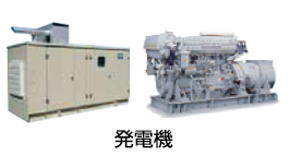 発電機