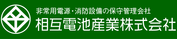 非常用電源・消防設備の保守管理会社　相互電池産業株式会社ロゴ