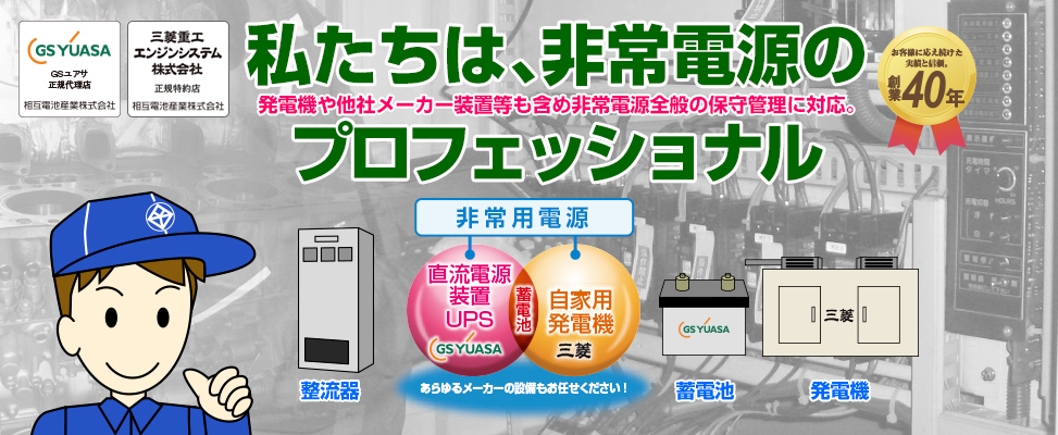 私たちは、非常用電源のプロフェッショナル