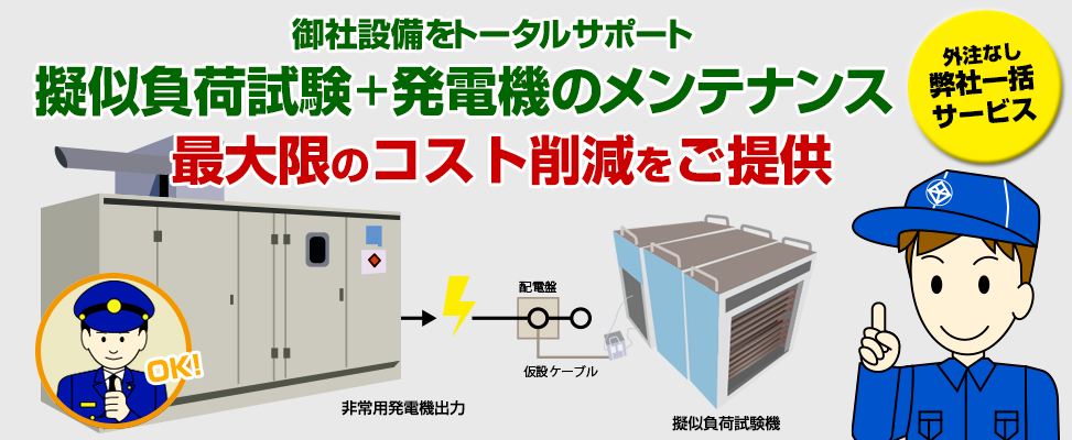 御社設備をトータルサポート擬似負荷試験＋発電機のメンテナンス最大限のコスト削減をご提供