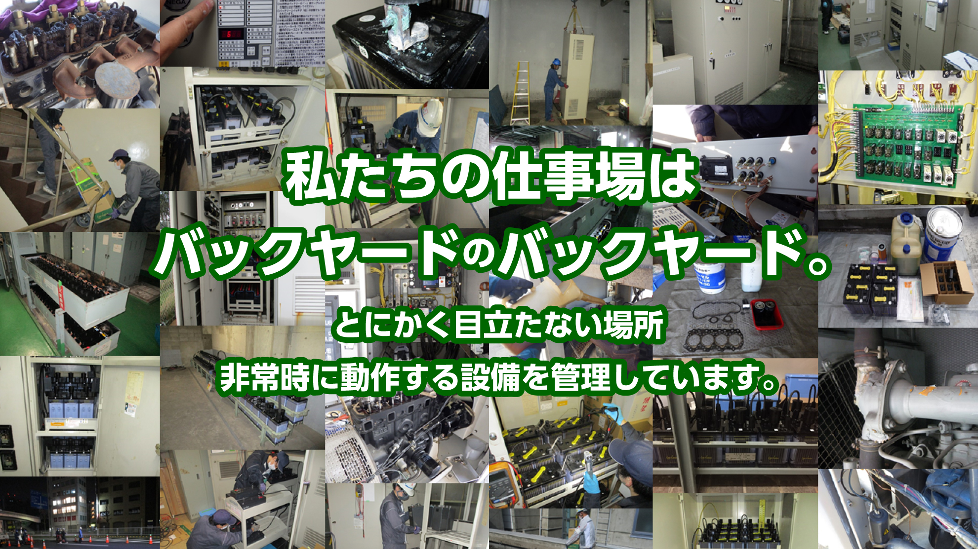 私たちの仕事場はバックヤードのバックヤード。とにかく目立たない場所。非常時に動作する設備を管理しています。
